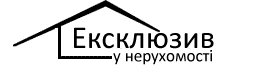 Ексклюзив у нерухомості